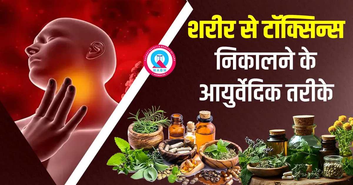 शरीर-से-टॉक्सिन्स-निकालने-के-आयुर्वेदिक-तरीके